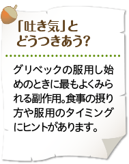 「吐き気」とどうつきあう？