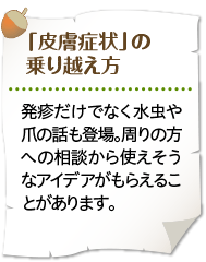 「皮膚症状」の乗り越え方