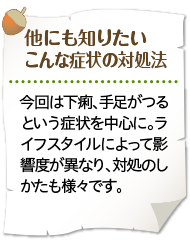 他にも知りたいこんな症状の対処法