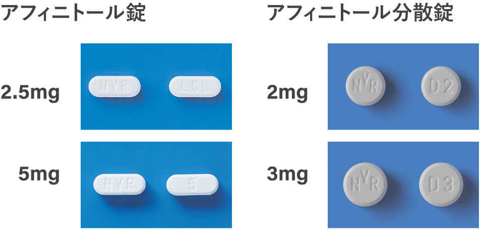 アフィニトール錠2.5mg、アフィニトール分散錠2mg、アフィニトール錠5mg、アフィニトール錠3mg