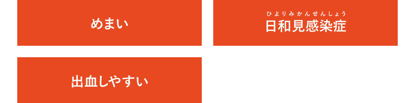 めまい、日和見感染症（ひよりみかんせんしょう）、出血しやすい