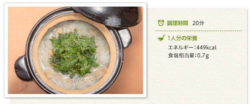ほたて雑炊出来上がり写真　調理時間　20分　１人分の栄養　エネルギー449キロカロリー 食塩相当量　0.7グラム
