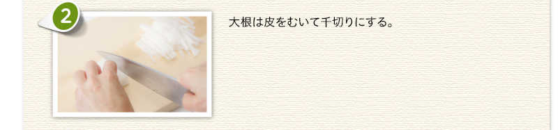 大根は皮をむいて千切りにする。