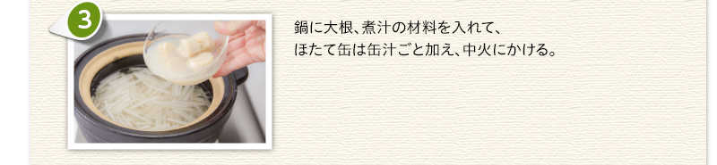 鍋に大根、煮汁の材料を入れて、ほたて缶は缶汁ごと加え、中火にかける。