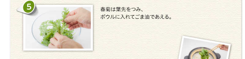 春菊は葉先をつみ、ボウルに入れてごま油であえる。