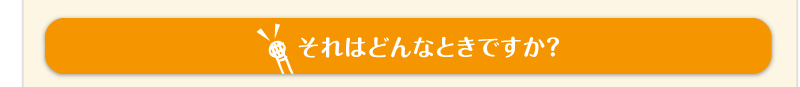 それはどんなときですか？
