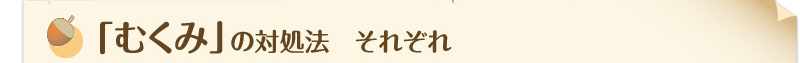 「むくみ」の対処法　それぞれ