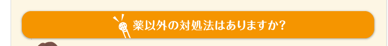 薬以外の対処法はありますか？