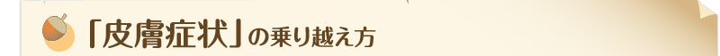 「皮膚症状」の乗り越え方