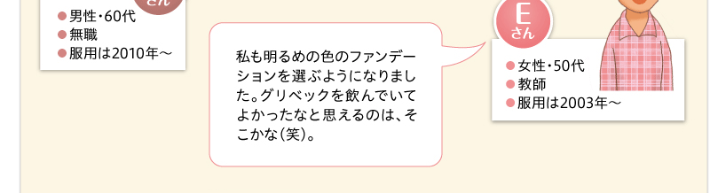 私も明るめの色のファンデーションを選ぶようになりました。グリベックを飲んでいてよかったなと思えるのは、そこかな（笑）。