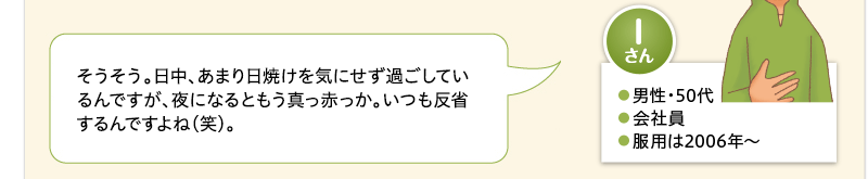 そうそう。日中、あまり日焼けを気にせず過ごしているんですが、夜になるともう真っ赤っか。いつも反省するんですよね（笑）。