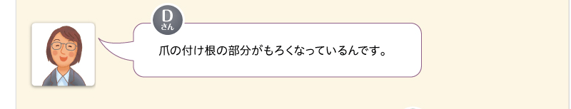 爪の付け根の部分がもろくなっているんです。
