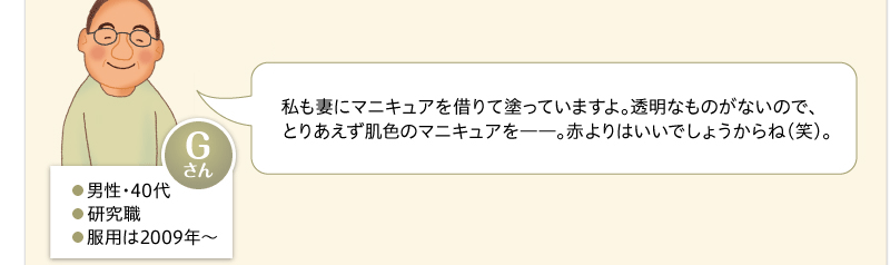 私も妻にマニキュアを借りて塗っていますよ。透明なものがないので、とりあえず肌色のマニキュアを――。赤よりはいいでしょうからね（笑）。