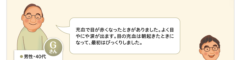充血で目が赤くなったときがありました。よく目やにや涙が出ます。目の充血は朝起きたときになって、最初はびっくりしました。