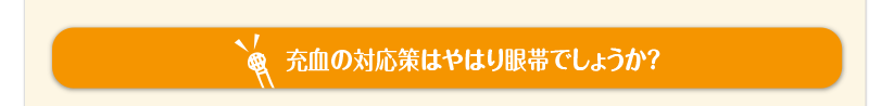 充血の対応策はやはり眼帯でしょうか？