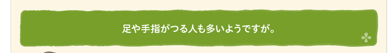 足や手指がつる人も多いようですが。