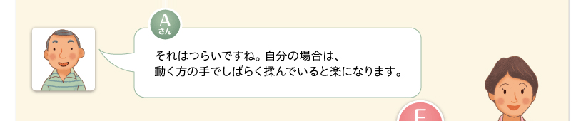 それはつらいですね。 自分の場合は、動く方の手でしばらく揉んでいると楽になります。