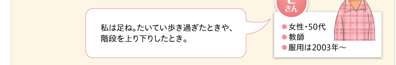 私は足ね。たいてい歩き過ぎたときや、階段を上り下りしたとき。