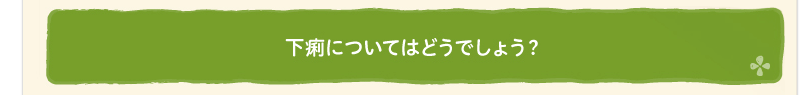 下痢についてはどうでしょう？