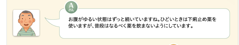 お腹がゆるい状態はずっと続いていますね。ひどいときは下痢止め薬を使いますが、普段はなるべく薬を飲まないようにしています。