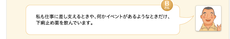 私も仕事に差し支えるときや、何かイベントがあるようなときだけ、下痢止め薬を飲んでいます。