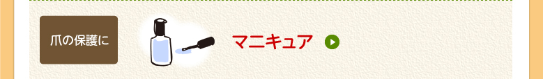 マニキュア