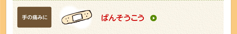 ばんそうこう