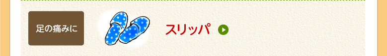 スリッパ