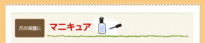 マニキュア