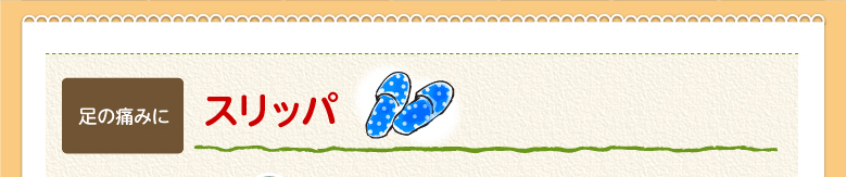 スリッパ