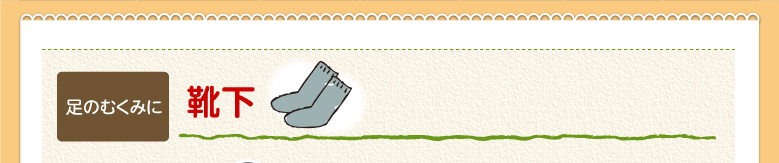 靴下