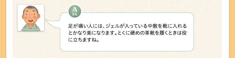 足が痛い人には、ジェルが入っている中敷を靴に入れるとかなり楽になります。とくに硬めの革靴を履くときは役に立ちますね。