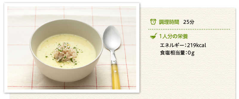 サツマイモの豆乳ポタージュ出来上がり写真 調理時間　25分　１人分の栄養　エネルギー 219キロカロリー 食塩相当量 0グラム
