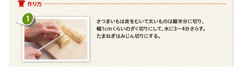 作り方 さつまいもは皮をむいて幅1cmくらいのざく切りにし、水に3〜4分さらす。たまねぎはみじん切りにする。