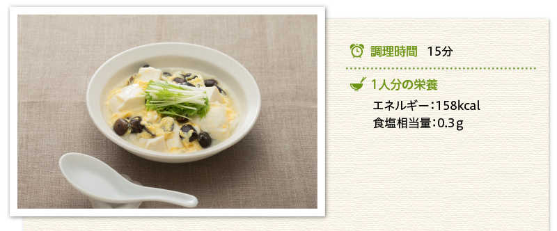 しじみと豆腐の卵とじ出来上がり写真 調理時間　15分　１人分の栄養　エネルギー 158キロカロリー 食塩相当量 0.3グラム