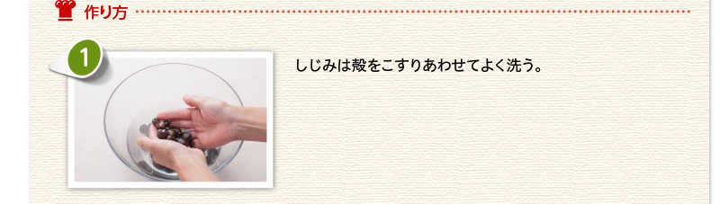 作り方　しじみは殻をこすりあわせてよく洗う。
