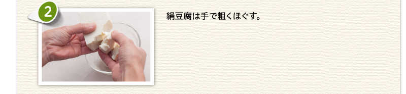 絹豆腐は手で粗くほぐす。