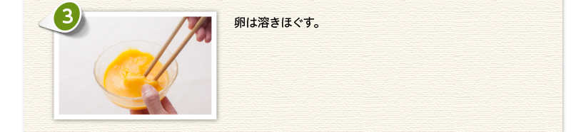 卵は溶きほぐす。