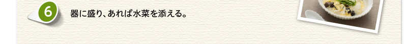 器に盛り、あれば水菜を添える。