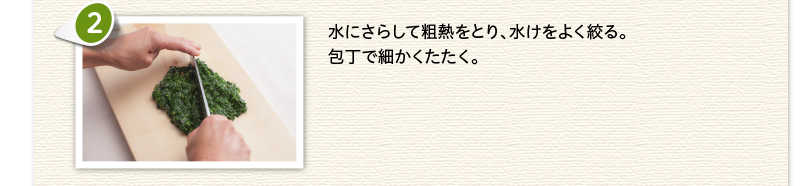 水にさらして粗熱をとり、水けをよく絞る。包丁で細かくたたく。