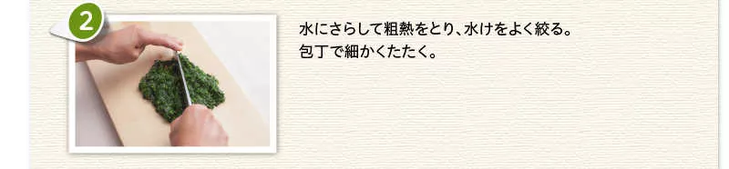 水にさらして粗熱をとり、水けをよく絞る。包丁で細かくたたく。