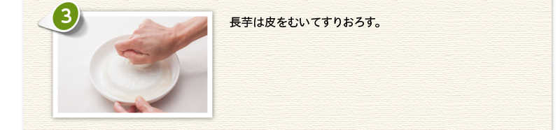 長芋は皮をむいてすりおろす。