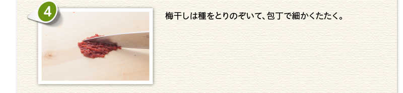 梅干しは種をとりのぞいて、包丁で細かくたたく。