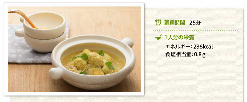 カレー風味の鶏つくね出来上がり写真 調理時間　25分　１人分の栄養　エネルギー 236キロカロリー 食塩相当量 0.８グラム