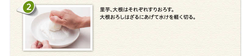 里芋、大根はそれぞれすりおろす。大根おろしはざるにあげて水けを軽く切る。