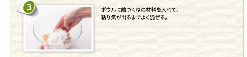 ボウルに鶏つくねの材料を入れて、粘り気が出るまでよく混ぜる。
