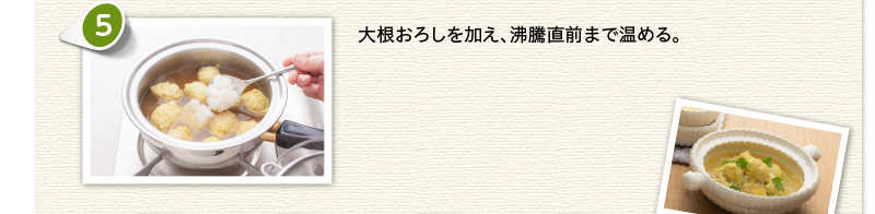大根おろしを加え、沸騰直前まで温める。