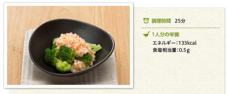ブロッコリーのえびあんかけ出来上がり写真 調理時間　25分　１人分の栄養　エネルギー 133キロカロリー 食塩相当量 0.5グラム
