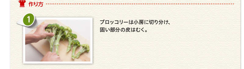 作り方 ブロッコリーは小房に切り分け、固い部分の皮はむく。