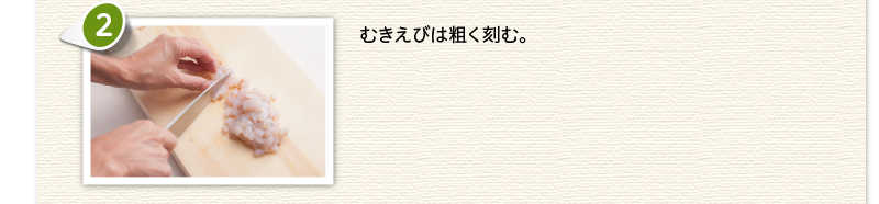 むきえびは粗く刻む。